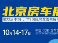 第22屆中國（北京）國際房車露營展覽會將于10月14-17日 在北京房車世界盛大開幕！