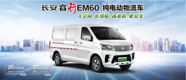 新能源汽車下鄉啦！長安睿行EM60/80大空間真實惠！