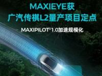 MAXIEYE獲廣汽傳祺L2量產項目定點，規模化再提速